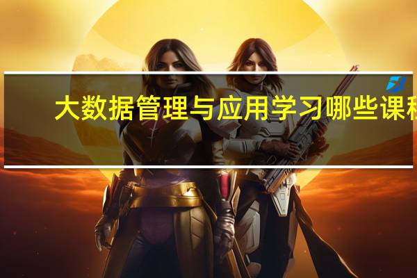 大数据管理与应用学习哪些课程