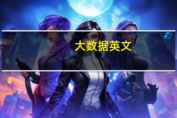 大数据 英文