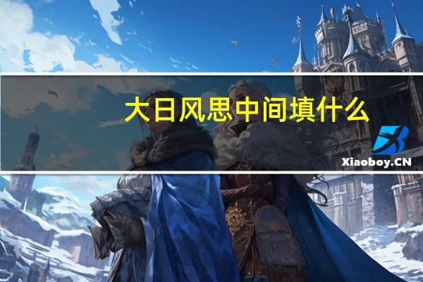 大日风思中间填什么(大日风思)