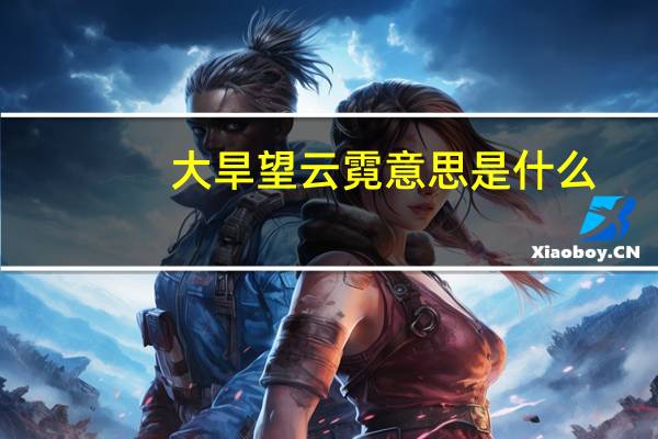 大旱望云霓意思是什么