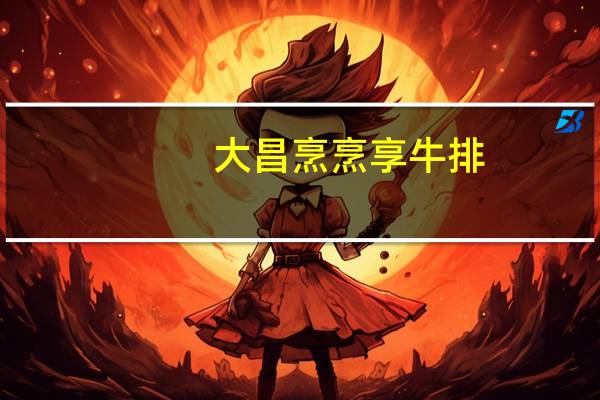 大昌 烹烹享牛排(沙律牛排)卡路里是多少