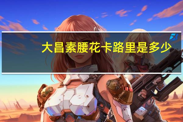 大昌素腰花卡路里是多少
