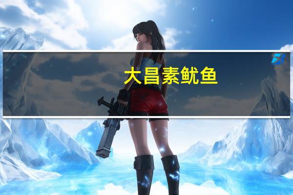 大昌 素鱿鱼(魔芋制)的热量是多少