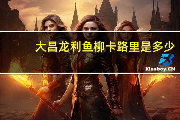 大昌 龙利鱼柳卡路里是多少