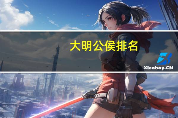 大明公侯排名
