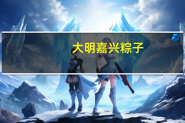 大明 嘉兴粽子(鲜肉味粽)的热量是多少