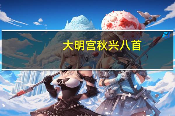 大明宫秋兴八首