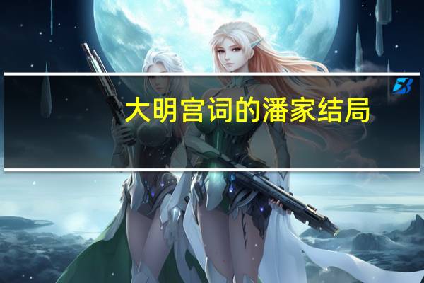 大明宫词的潘家结局