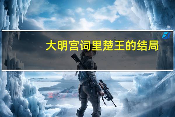 大明宫词里楚王的结局