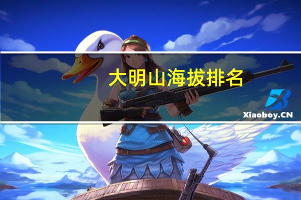 大明山海拔排名