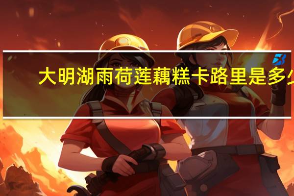 大明湖雨荷 莲藕糕卡路里是多少