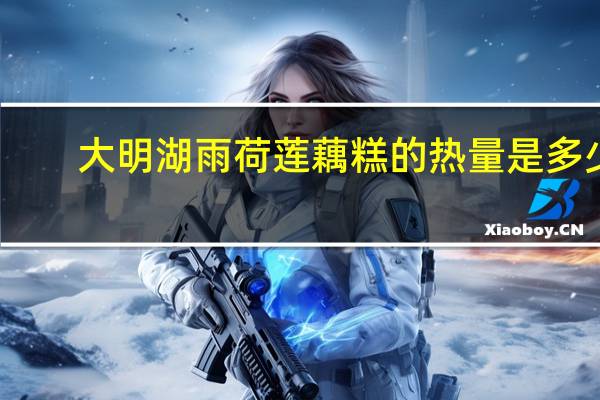 大明湖雨荷 莲藕糕的热量是多少