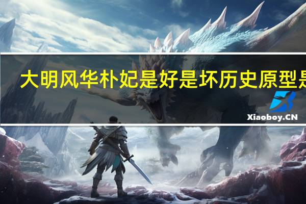大明风华朴妃是好是坏历史原型是谁