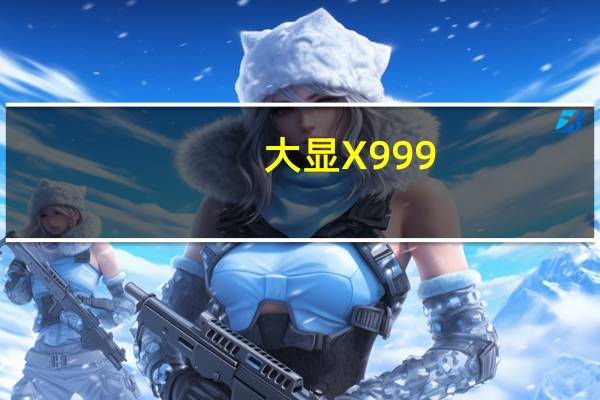 大显X999（大显x920）
