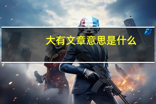 大有文章意思是什么