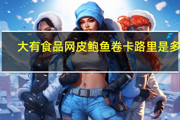 大有食品 网皮鲍鱼卷卡路里是多少