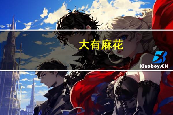 大有 麻花(芝麻甜味)的热量是多少