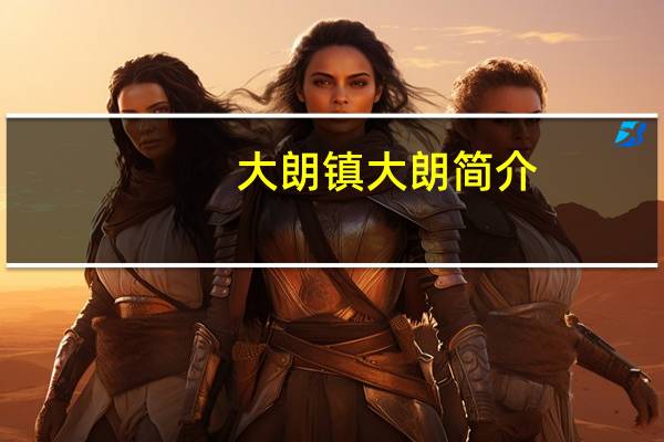 大朗镇大朗简介