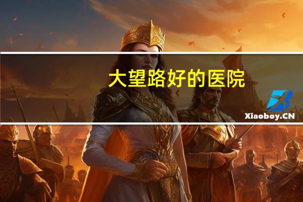 大望路好的医院，北京大望路急救医院是公立的