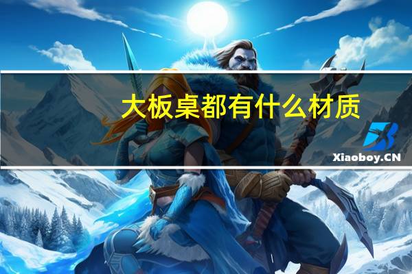 大板桌都有什么材质