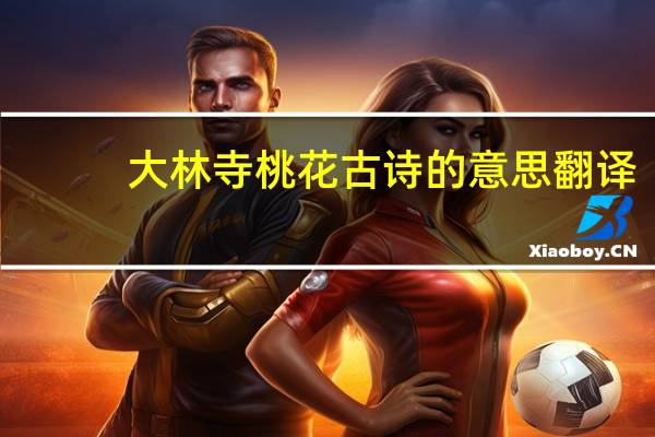 大林寺桃花古诗的意思翻译