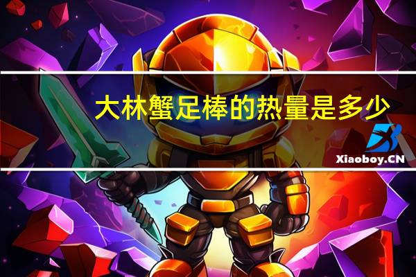 大林 蟹足棒的热量是多少