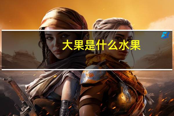 大果是什么水果