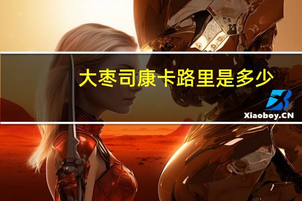 大枣司康卡路里是多少