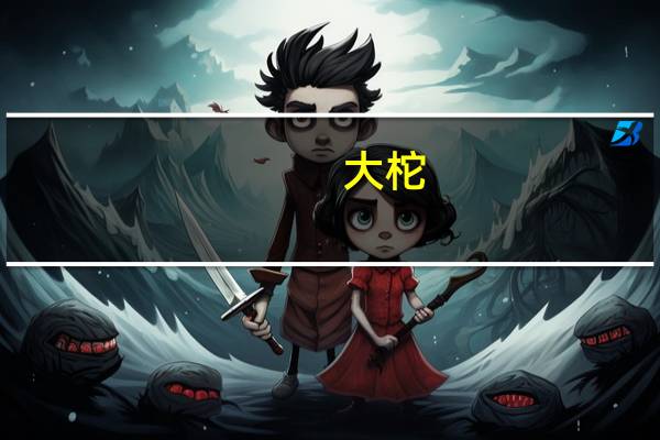 大柁,二柁,椽子,檩字,是什么5