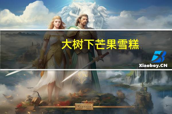 大树下 芒果雪糕(原味)卡路里是多少