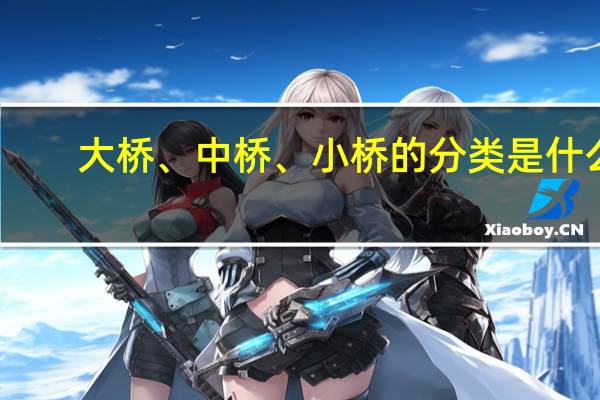 大桥、中桥、小桥的分类是什么？