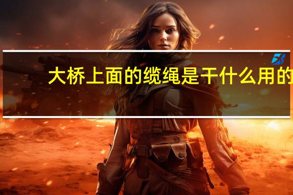 大桥上面的缆绳是干什么用的