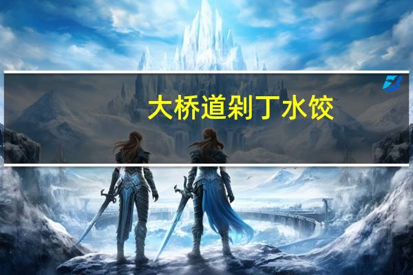 大桥道 剁丁水饺 (胡萝卜三鲜)的热量是多少