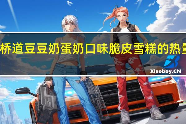 大桥道 豆豆奶蛋奶口味脆皮雪糕的热量是多少