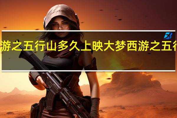 大梦西游之五行山多久上映 大梦西游之五行山在线观看