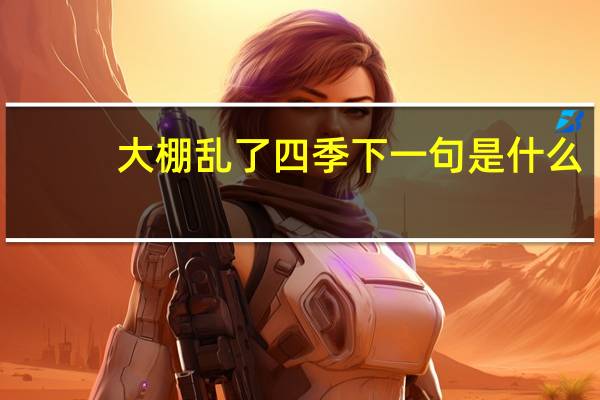 大棚乱了四季下一句是什么