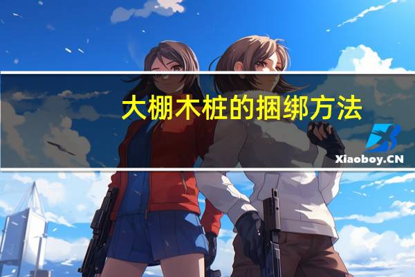 大棚木桩的捆绑方法
