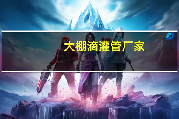 大棚滴灌管厂家