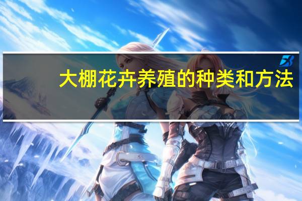 大棚花卉养殖的种类和方法