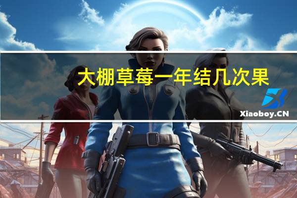 大棚草莓一年结几次果