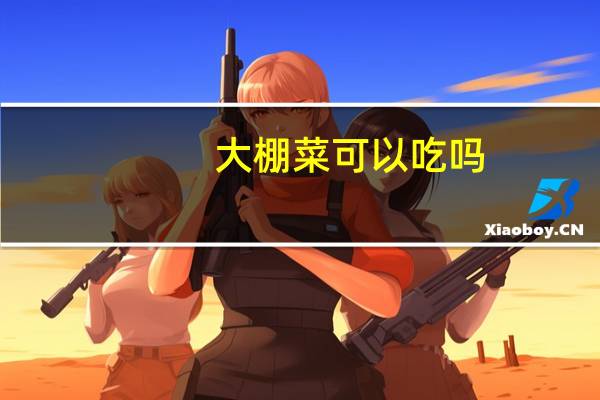 大棚菜可以吃吗（大棚长的蔬菜能不能吃）