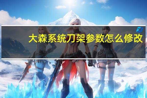 大森系统刀架参数怎么修改