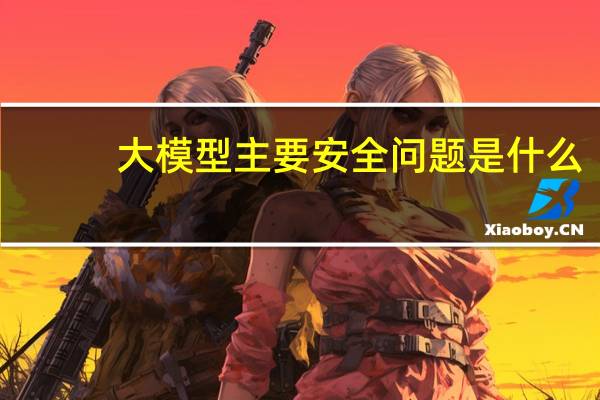 大模型主要安全问题是什么?中国科学院院士何积丰:隐私保护和价值观对齐