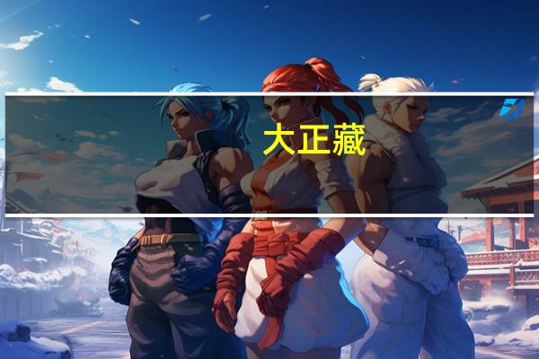 大正藏（大正藏）