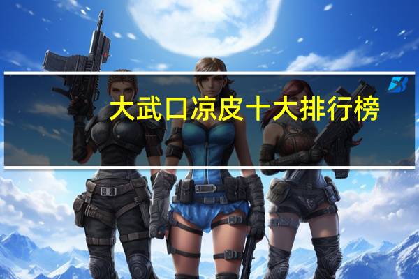 大武口凉皮十大排行榜