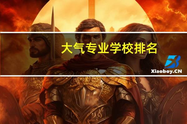 大气专业学校排名