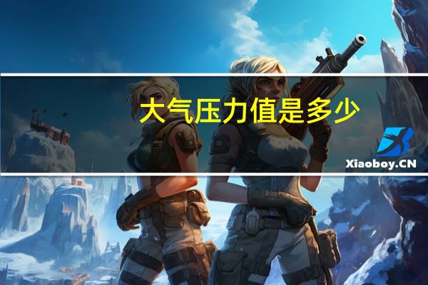 大气压力值是多少