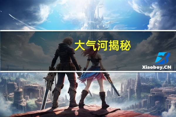 大气河揭秘：水文学家解析这些风暴的利与弊