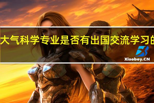 大气科学专业是否有出国交流学习的机会