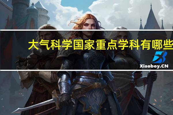 大气科学国家重点学科有哪些